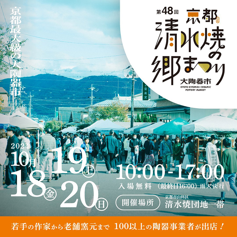 第48回 大陶器市『清水焼の郷まつり』